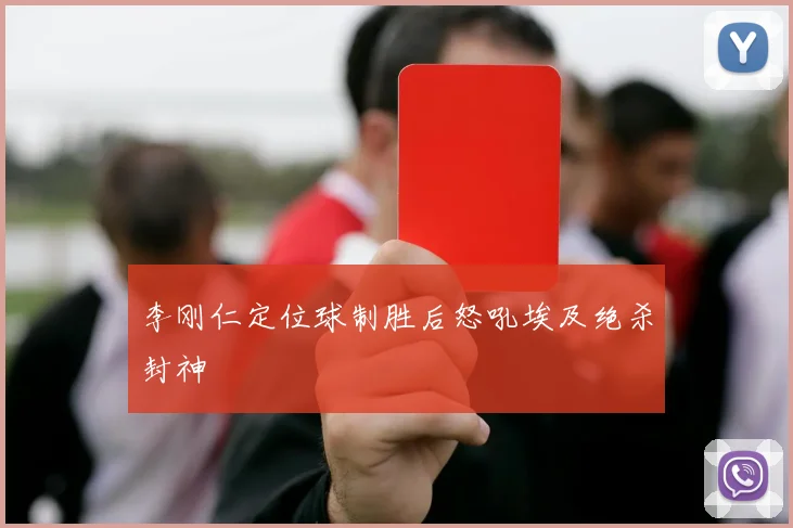 李刚仁定位球制胜后怒吼埃及绝杀封神