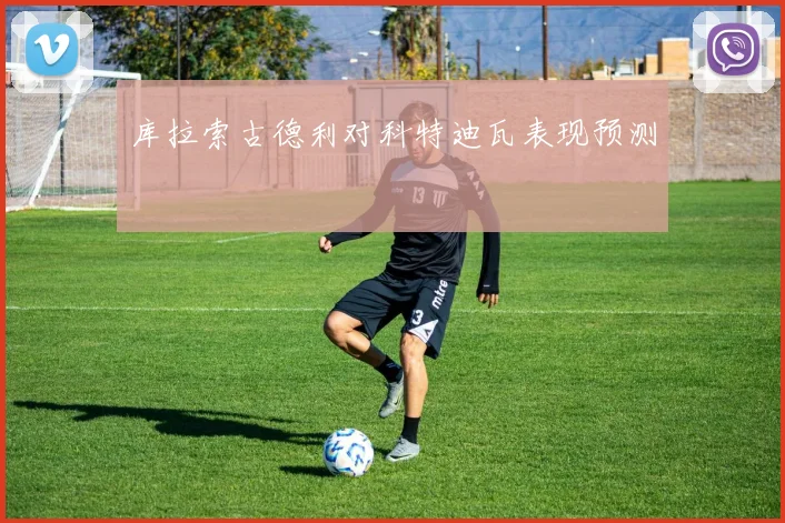 库拉索古德利对科特迪瓦表现预测