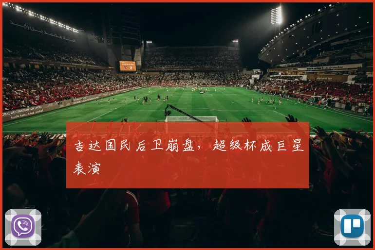 吉达国民后卫崩盘,超级杯成巨星表演