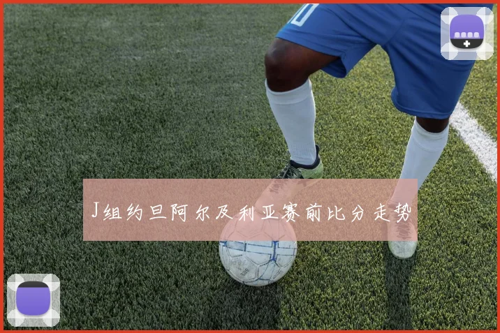 J组约旦阿尔及利亚赛前比分走势