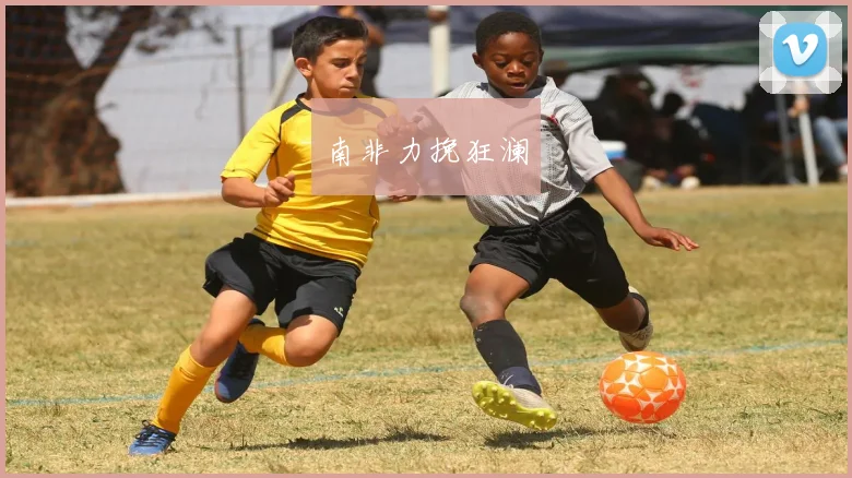 南非力挽狂澜