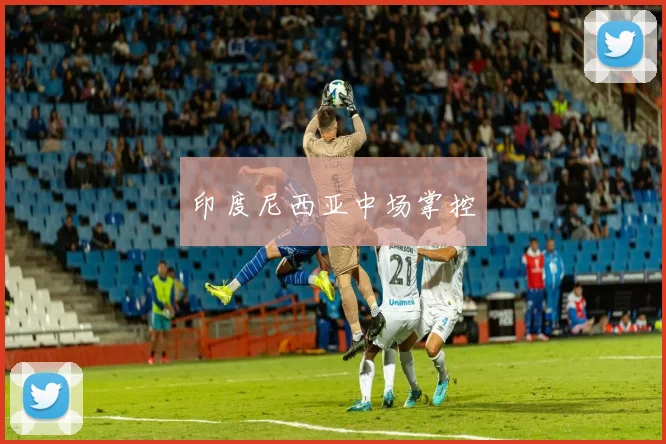印度尼西亚中场掌控