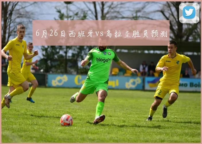 6月26日西班牙vs乌拉圭胜负预测