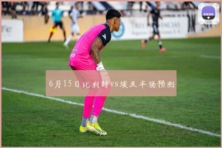 6月15日比利时vs埃及半场预测