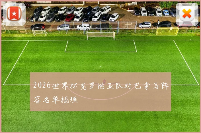 2026世界杯克罗地亚队对巴拿马阵容名单梳理