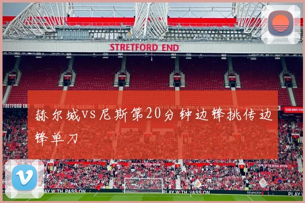 赫尔城vs尼斯第20分钟边锋挑传边锋单刀