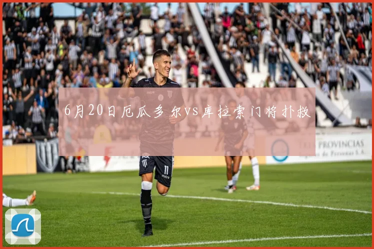 6月20日厄瓜多尔vs库拉索门将扑救