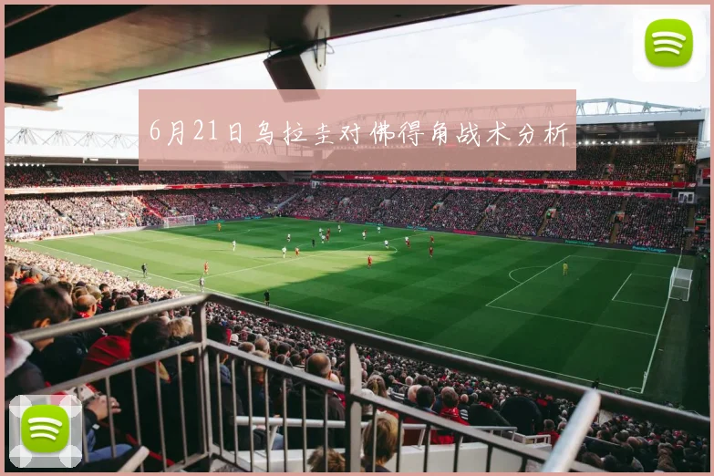 6月21日乌拉圭对佛得角战术分析