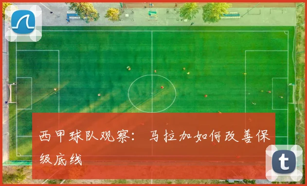 西甲球队观察：马拉加如何改善保级底线