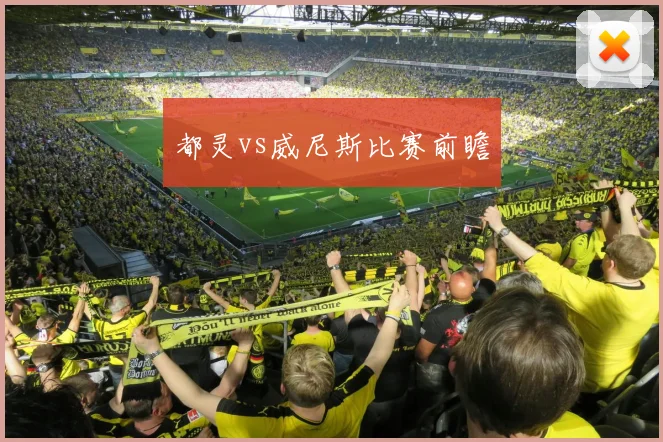 都灵vs威尼斯比赛前瞻