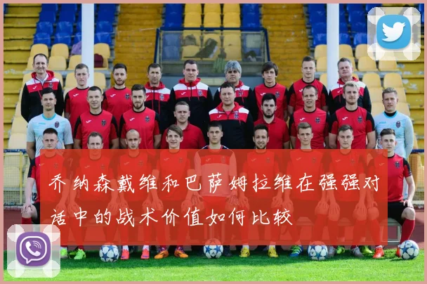 乔纳森戴维和巴萨姆拉维在强强对话中的战术价值如何比较