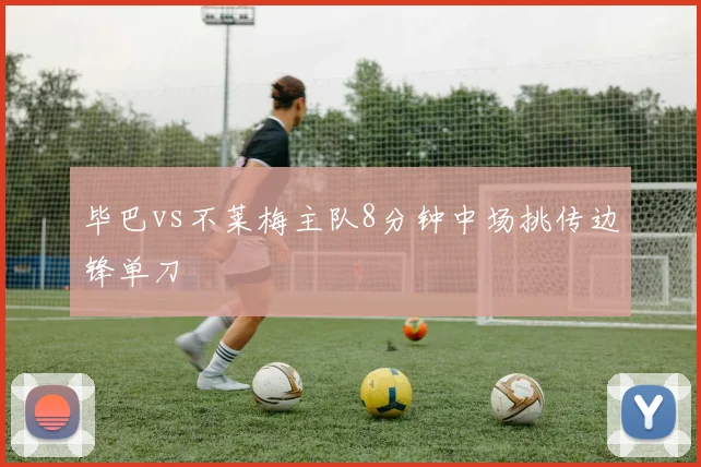 毕巴vs不莱梅主队8分钟中场挑传边锋单刀