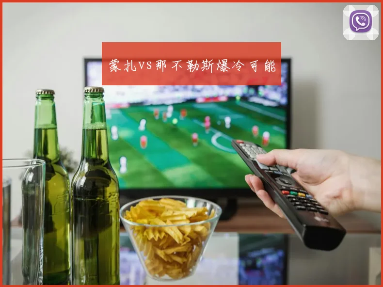 蒙扎vs那不勒斯爆冷可能