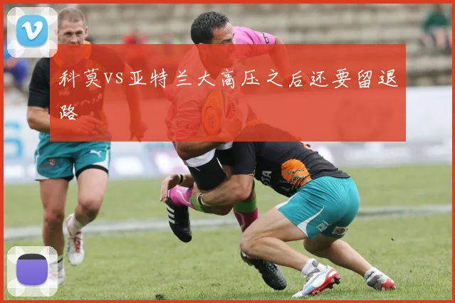 科莫vs亚特兰大高压之后还要留退路