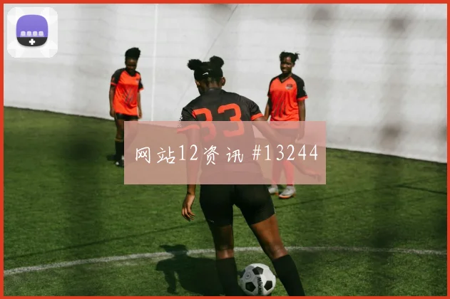 6月14日库拉索对德国赛前前瞻
