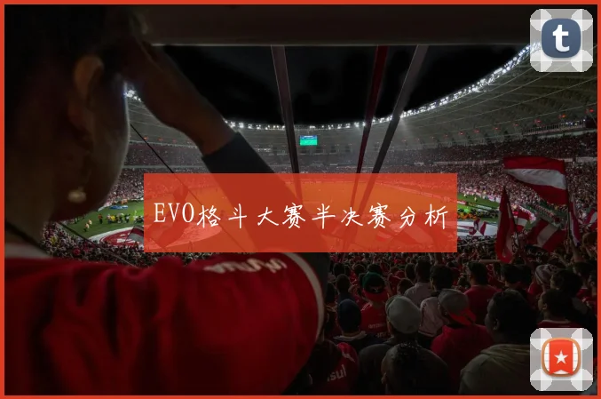EVO格斗大赛半决赛分析