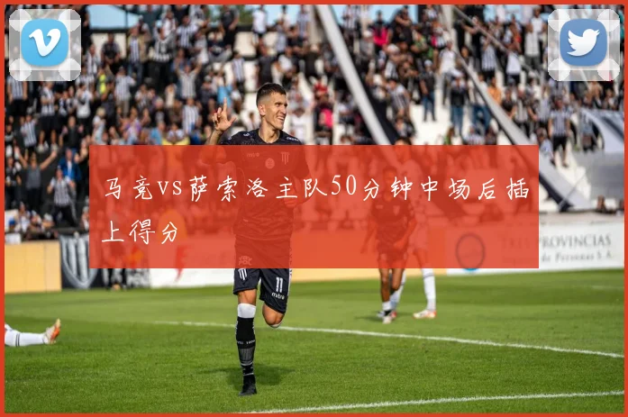 马竞vs萨索洛主队50分钟中场后插上得分