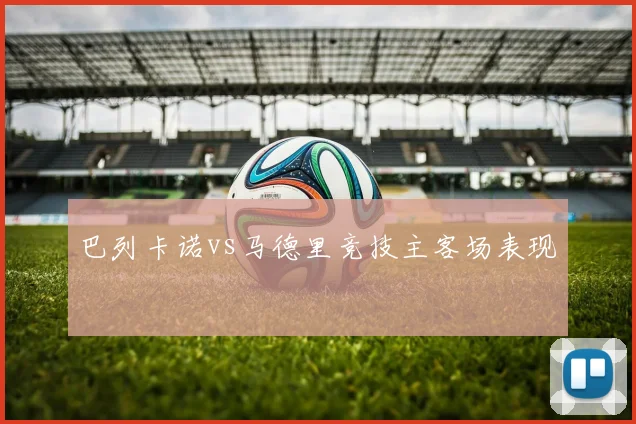 巴列卡诺vs马德里竞技主客场表现