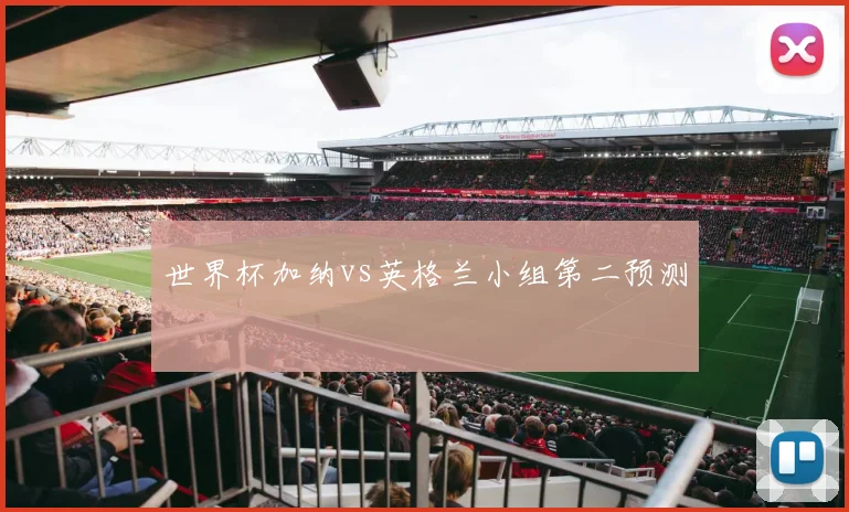 世界杯加纳vs英格兰小组第二预测